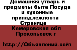 Домашняя утварь и предметы быта Посуда и кухонные принадлежности - Страница 2 . Кемеровская обл.,Прокопьевск г.